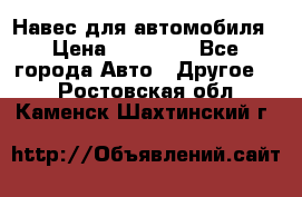 Навес для автомобиля › Цена ­ 32 850 - Все города Авто » Другое   . Ростовская обл.,Каменск-Шахтинский г.